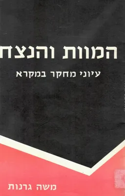 עטיפת הספר המוות והנצח; עיוני מחקר במקרא מאת משה גרנות