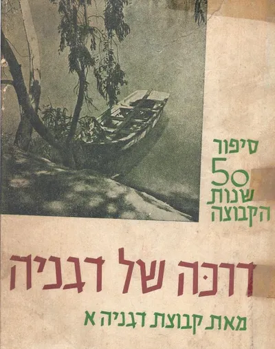 דרכה של דגניה : סיפור חמישים שנות הקבוצה