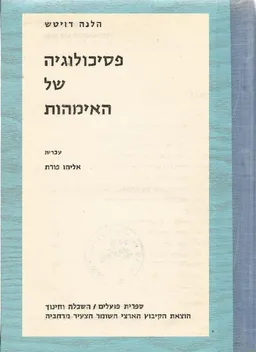 פסיכולוגיה של האימהות