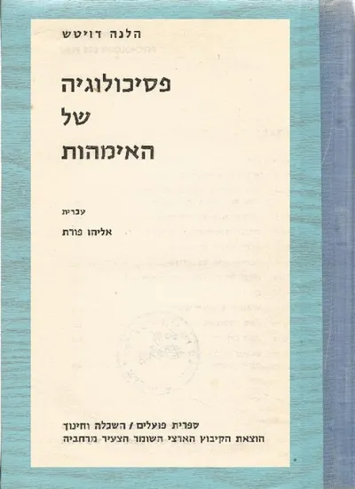 פסיכולוגיה של האימהות