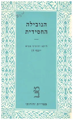 עטיפת הספר הנובילה החסידית. ליקט והוסיף מבוא יוסף דן מאת יוסף דן