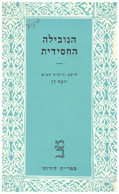 הנובילה החסידית