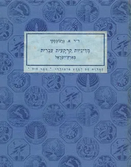 מדיניות קרקעית עברית בארץ ישראל