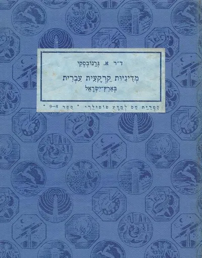 מדיניות קרקעית עברית בארץ ישראל