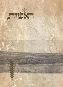 ראשית : דגניה בעשור הראשון תרע&quotא-תרפ&quotא ; מתוך הארכיון