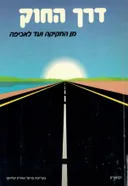 דרך החוק ; מן החקיקה ועד לאכיפה