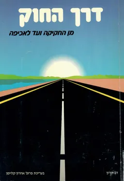 דרך החוק ; מן החקיקה ועד לאכיפה