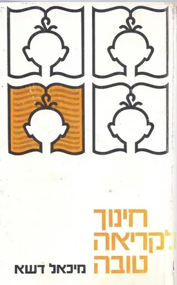 חינוך לקריאה טובה