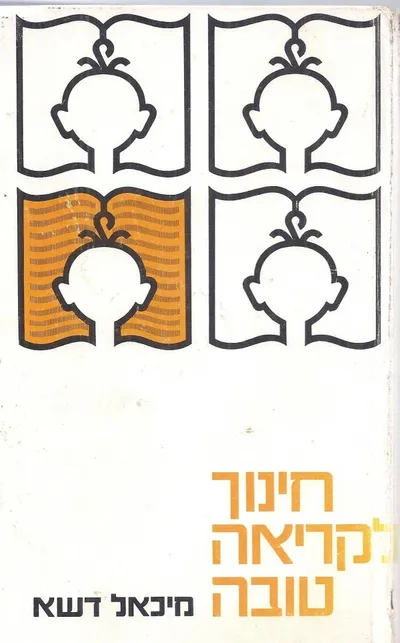 חינוך לקריאה טובה : על ספרות ילדים ועל בעיות הקריאה החפשית