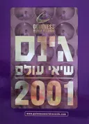 גינס שיאי עולם 2001