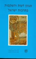 מגוון דעות והשקפות בתרבות ישראל (מהדורת 1991)