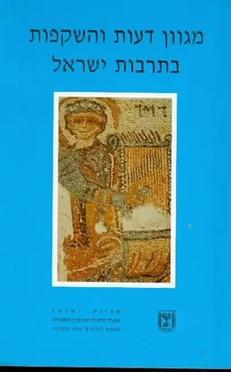 מגוון דעות והשקפות בתרבות ישראל (מהדורת 1991)