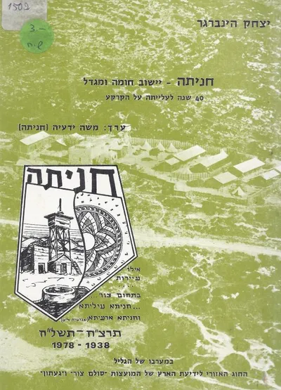 חניתה : יישוב חומה ומגדל 40 שנה לעלייתה על הקרקע