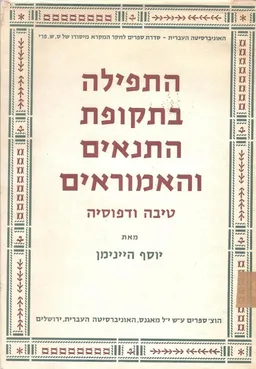 התפילה בתקופת התנאים והאמוראים