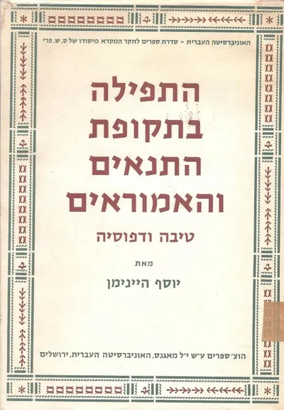 התפילה בתקופת התנאים והאמוראים : טיבה ודפוסיה