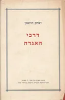 דרכי האגדה