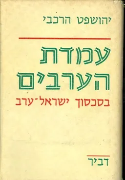 עמדת הערבים בסכסוך ישראל-ערב