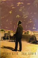 תיאודור הרצל -מדינת היהודים