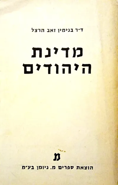 מדינת היהודים : נסיון של פתרון מודרני לשאלת היהודים