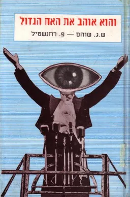 עטיפת הספר והוא אוהב את האח הגדול מאת שלמה גיורא שוהם