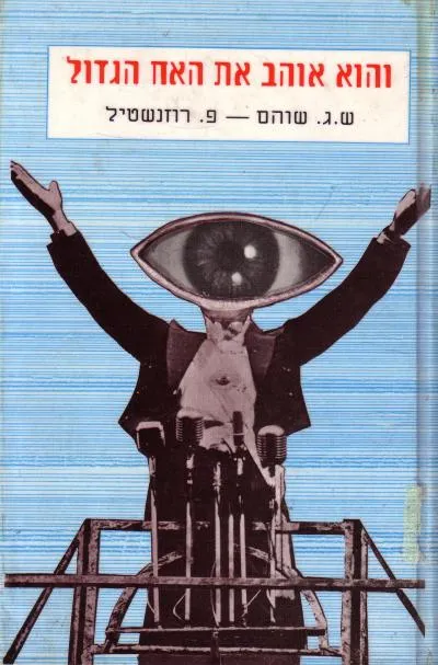 והוא אוהב את האח הגדול : 1984 של ג'ורג' אורול מיתוס ומציאות