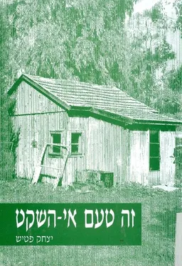 זה טעם אי השקט