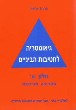 גיאומטריה לחטיבות הביניים