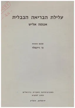 עלילת הבריאה הבבלית - אנומה אליש