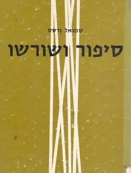 סיפור ושורשו