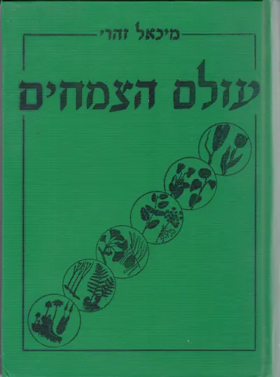עולם הצמחים : סיסטמטיקה, התפתחות, ביולוגיה, גיאוגרפיה של הצמחים העילאיים