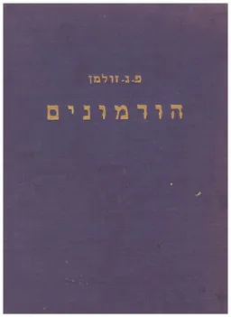 הורמונים: ספר לימוד לתורת ההורמונים והשימוש בהם