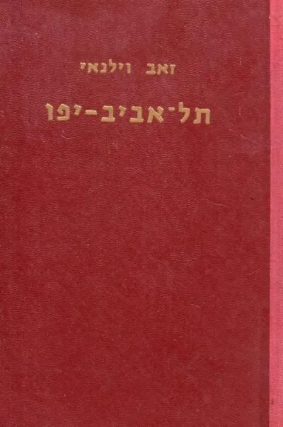תל-אביב-יפו : אתמול היום מחר