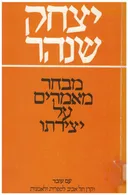 יצחק שנהר: מבחר מאמרים על יצירתו