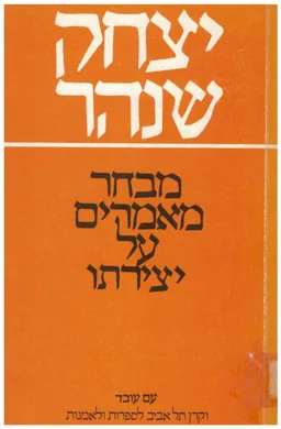 עטיפת הספר יצחק שנהר: מבחר מאמרים על יצירתו מאת הלל ויס