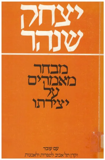 יצחק שנהר : מבחר מאמרי בקורת על יצירתו