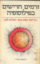 זרמים חדישים בפילוסופיה: מאמרים בפילוסופיה ובתולדותיה - כרך א'