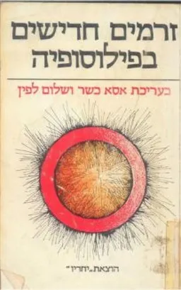 עטיפת הספר זרמים חדישים בפילוסופיה: מאמרים בפילוסופיה ובתולדותיה - כרך א' מאת אסא כשר