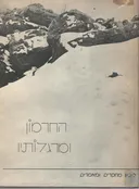 החרמון ומרגלותיו : קובץ מחקרים ומאמרים