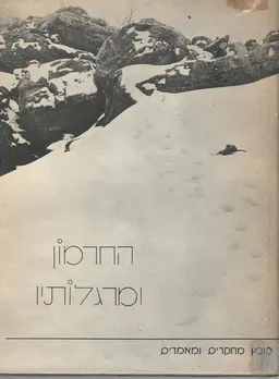 עטיפת הספר החרמון ומרגלותיו : קובץ מחקרים ומאמרים מאת שמעון אפלבאום