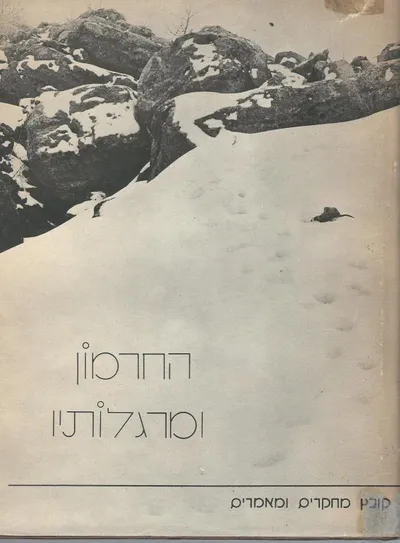 החרמון ומרגלותיו : קובץ מחקרים ומאמרים