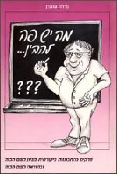 מה יש פה להבין : פרקים בהתבוננות ביקורתית בעיון לשם הבנה