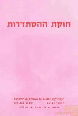 עטיפת הספר חוקת ההסתדרות. מאת 