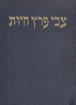 צבי פרץ חיות: נאומים והרצאות.