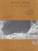 מערת היונים; בית קברות ושרידי יישוב נאטופי