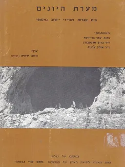 מערת היונים; בית קברות ושרידי יישוב נאטופי