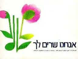 עטיפת אנחנו שרים לך