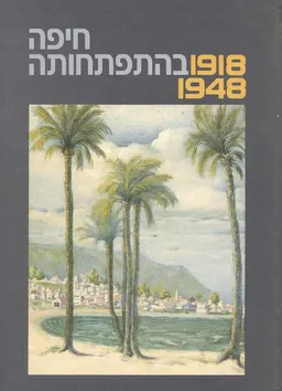 עטיפת הספר עידן 12 - חיפה בהתפתחותה 1948-1918 מאת מרדכי נאור
