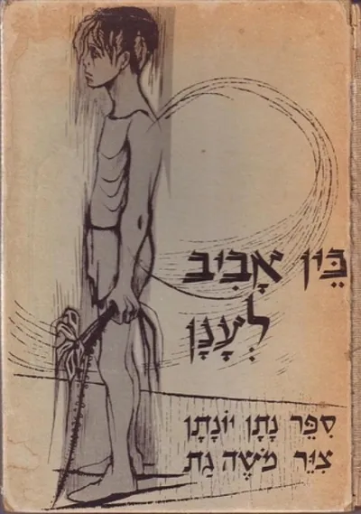 בין אביב לענן : לבני הנעורים