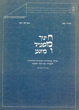 חינוך מפעיל ומונע ; סדרת פעילויות חינוכית חוויתיות לעבודה עם נוער מתבגר