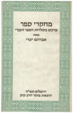מחקרי ספר: פרקים בתולדות הספר העברי